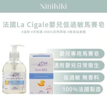 法國｜ La Cigale｜ 馬賽皂｜  嬰兒低過敏液態皂 ｜98%純天然｜ 洗全身｜