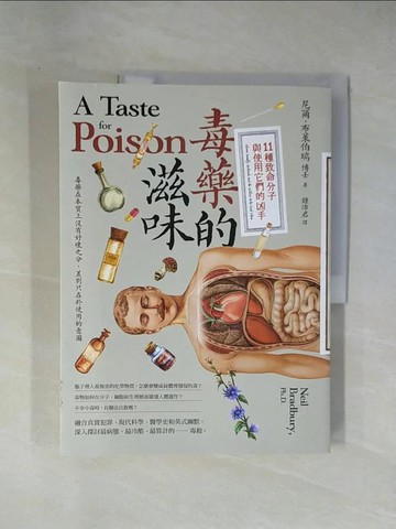 【書寶二手書T1／科學_ZCI】毒藥的滋味：11種致命分子與使用它們的凶手_尼爾．布萊伯瑞, 鍾沛君