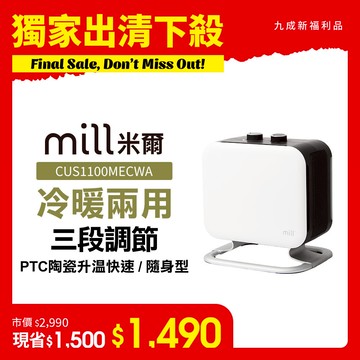 【出清下殺】(限量福利品) 挪威 mill 米爾 冷暖兩用 陶瓷電暖器 CUS1100MECWA【隨身型】