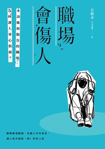 【電子書】職場會傷人