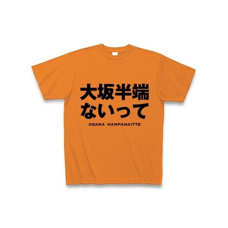 大坂半端ないって Tシャツ オレンジ 通販 Lineポイント最大0 5 Get Lineショッピング