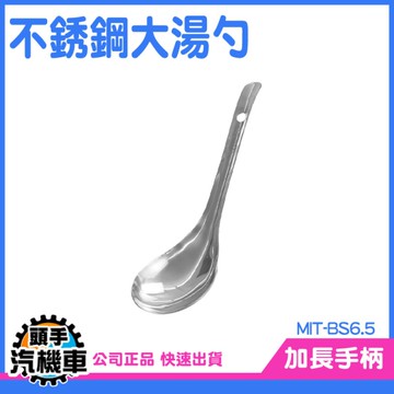 《頭手汽機車》大湯匙 大圓匙 盛湯 湯匙 撈麵勺 BS6.5 西餐餐具 煮麵勺