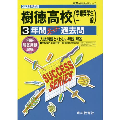 樹徳高等学校 3年間スーパー過去問