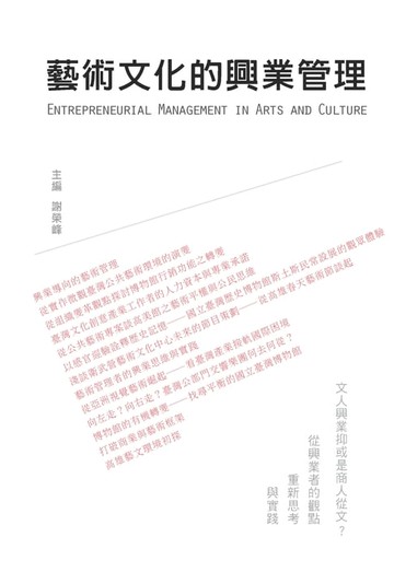 【電子書】藝術文化的興業管理
