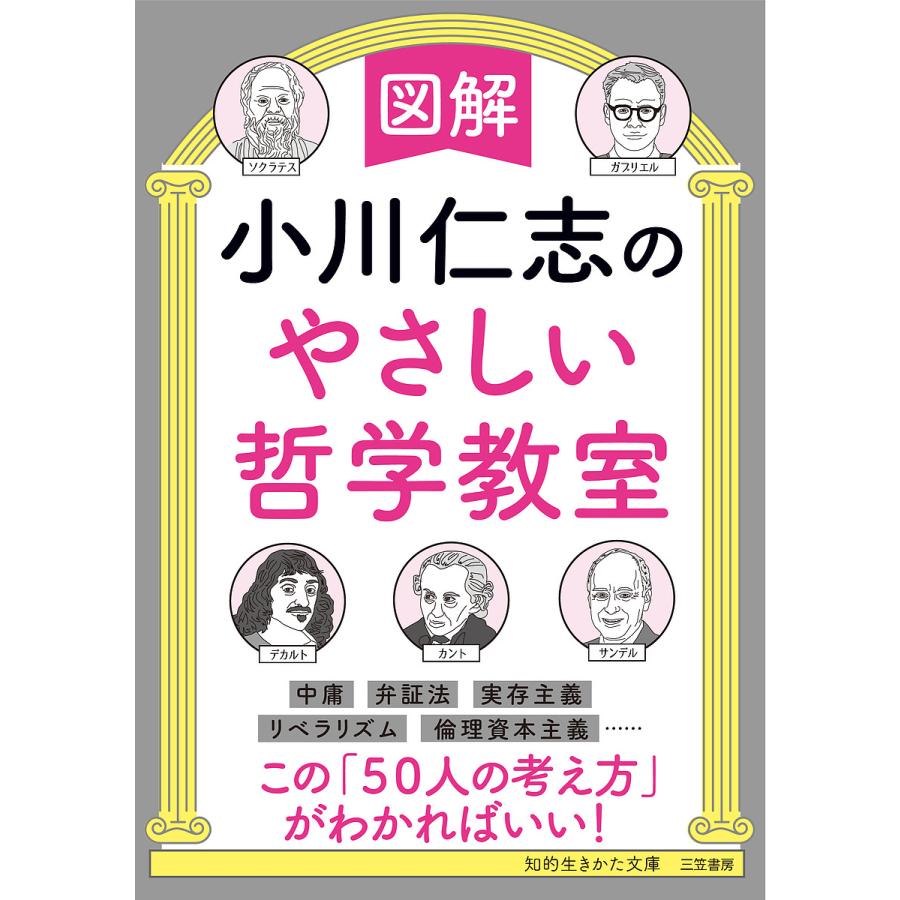 図解小川仁志のやさしい哲学教室 小川仁志