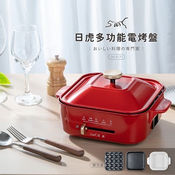 日虎多功能電烤盤 ZH-9171