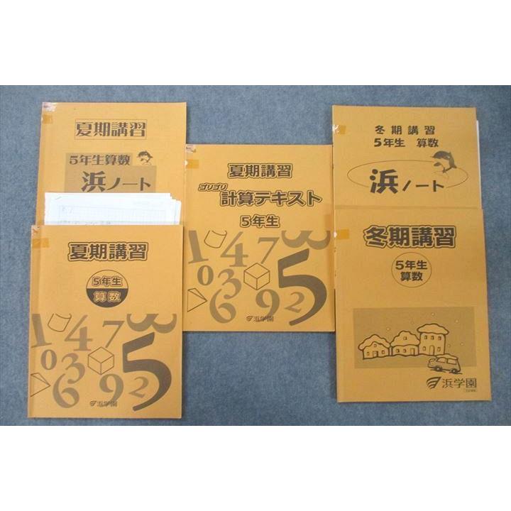 UT26-030 浜学園 5年生 夏期 冬期講習 算数 ゴリゴリ計算テキスト 浜ノート テキストセット 2018 計5冊 25M2C