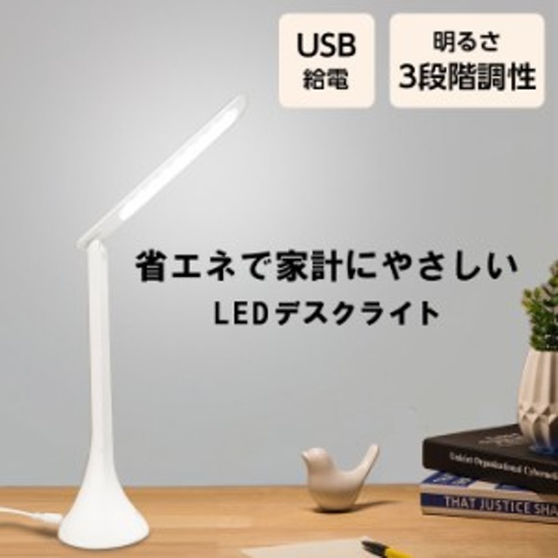 デスクライト led おしゃれ LEDデスクライト 充電式 USB充電 ホワイト