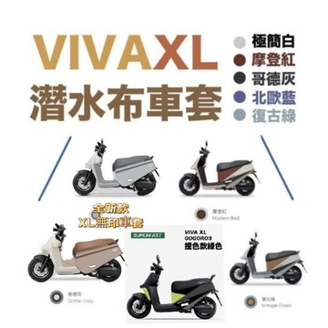 GOGORO VIVAXL XL無印款 車套 SUPERFAST車套 專屬潛水布車套 VIVAXL Eready車套