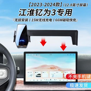 江淮釔為3專用車載無線充支架23-24年智能感應充電導航手機支架