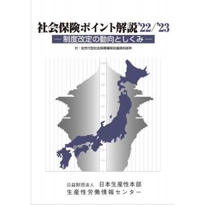 社会保険ポイント解説 制度改定の動向としくみ