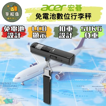 Acer 宏碁 免電池數位行李秤 手推充電 免電池秤 電子行李秤 OLS310 旅行行李秤