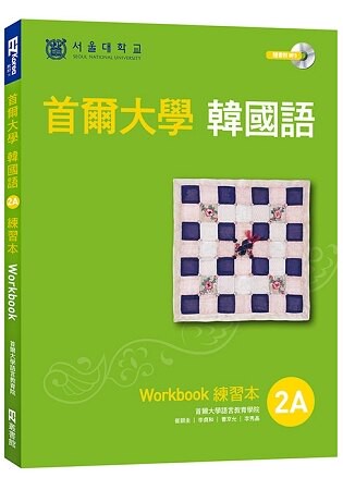 首爾大學韓國語練習本2A(附句型練習朗讀、聽力練習MP3)