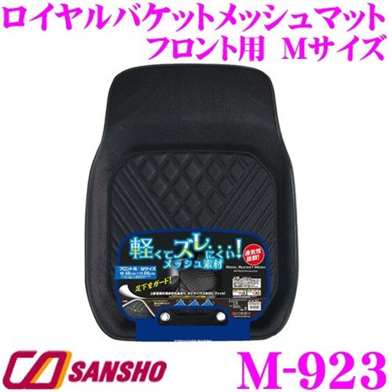 シーエー産商 フロアマット M-923 ロイヤルバケットメッシュマット フロント用/Mサイズ 通販 LINEポイント最大0.5%GET  LINEショッピング