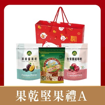 【年節禮盒】果乾堅果3享禮A (頂級蜜棗乾*1＋綜合堅果仁*1袋＋全果蔓越莓乾*1袋－3袋入/組) ※3盒以上請選宅配