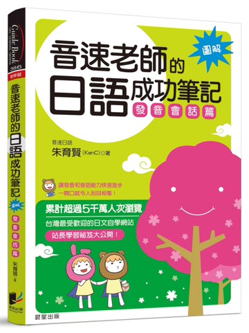 音速老師的日語成功筆記：發音會話篇（圖解版）[二手書_近全新]