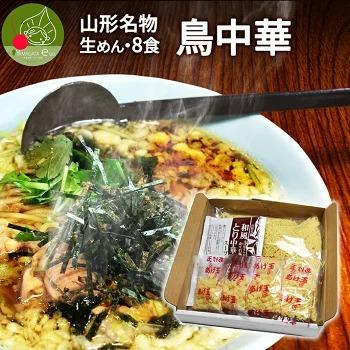 ご当地ラーメン 鳥中華 8人前 送料無料 山形 醤油味 和風 お取り寄せ グルメ