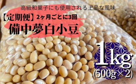 備中夢白小豆 大粒サイズ 1kg（500g×2個）×3回