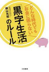 どんな時代でもお金に困らない 黒字生活 のルール