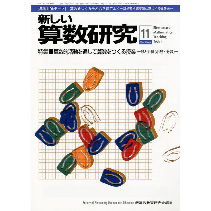 新しい算数研究 2011年 11月号 雑誌