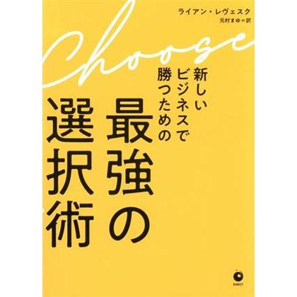 新しいビジネスで勝つための　最強の選択術／ライアン・レヴェスク(著者),元村まゆ(訳者)