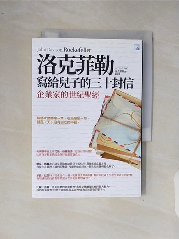 【書寶二手書T5／財經企管_XRS】洛克菲勒寫給兒子的三十封信(新版)_約翰‧D‧洛克菲勒,  龍婧