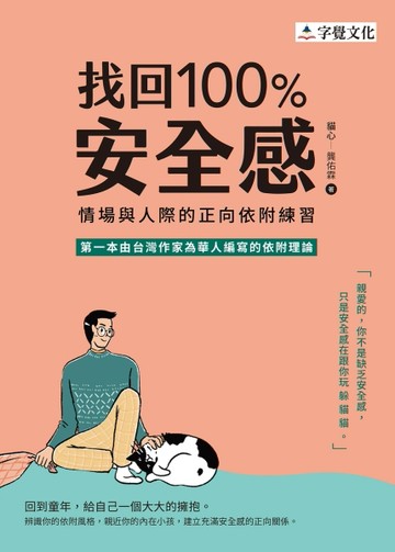 找回100 %安全感：情場與人際的正向依附練習[二手書_良好]