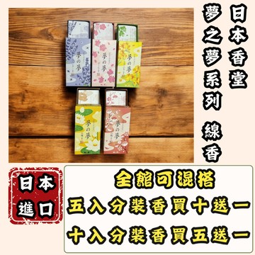 香逸居 分裝香 日本香堂 Kayuragi 夢之夢線香 療癒 線香 臥香 薰香 香氛 薰衣草 櫻花 日本線香 居家香氛