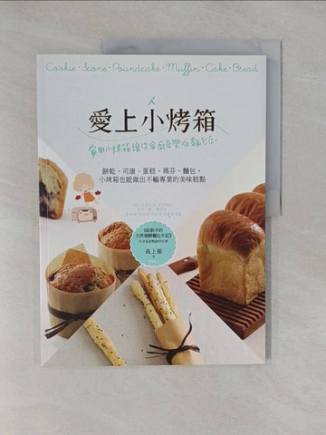 【書寶二手書T1／餐飲_Y87】愛上小烤箱：家用小烤箱讓你家廚房變成麵包店！餅乾、司康、蛋糕、瑪芬、麵包，小烤箱也能做出不輸專業的美味糕點_高上振