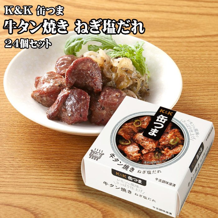 KK 缶つま 牛タン焼き ねぎ塩だれ 60g×24個セット つまみ おつまみ 酒にあう 缶詰 セット ギフト 父の日 プレゼント 贈り物 送料無料