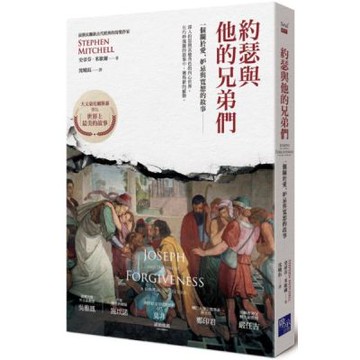 約瑟與他的兄弟們：一個關於愛、妒忌與寬恕的故事【城邦讀書花園】