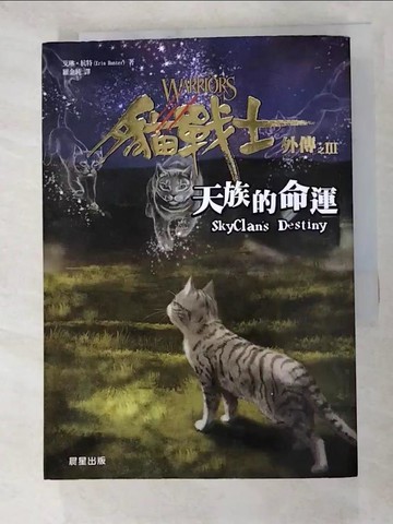 【書寶二手書T3／一般小說_RY4】貓戰士外傳之三-天族的命運_羅金純, 艾琳．杭特