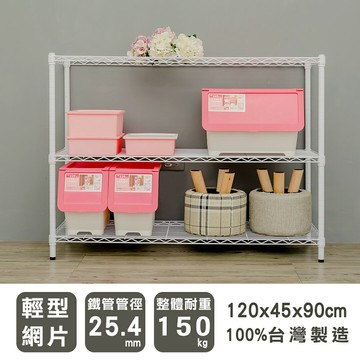 收納架/波浪架/倉儲架 輕型 120x45x90cm三層烤漆白波浪架 dayneeds