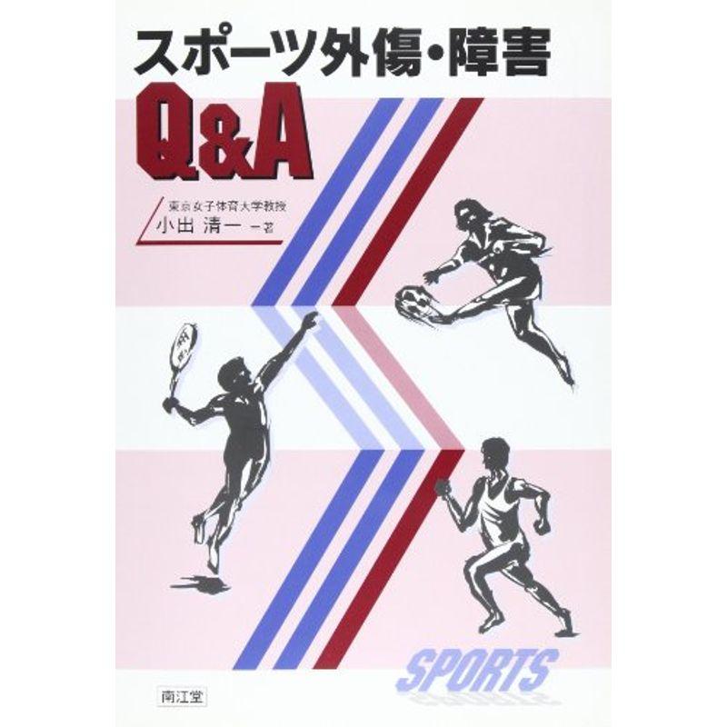 スポーツ外傷・障害QA