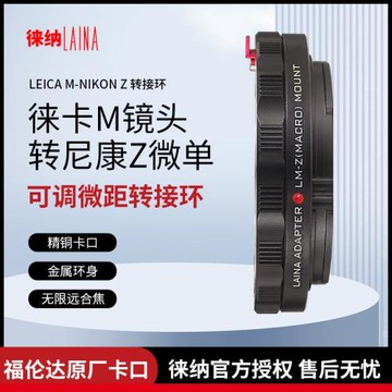 徠卡M轉Z徠納適用福倫達LM VM轉尼康Z6 Z5 Z8 ZFC可調微距轉接環