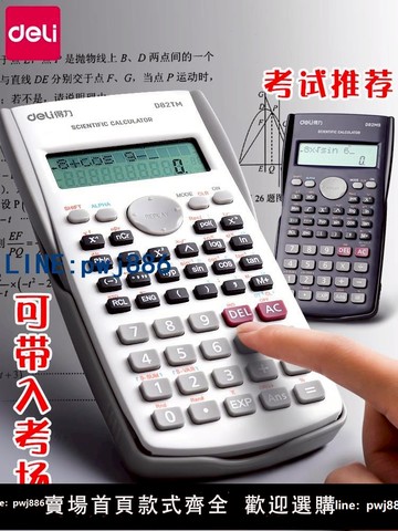 【台灣公司】得力科學計算器學生考試專用大學生考研初中生中考高考多功能函數計算機金融會計小型計箅器一建二建考場專用
