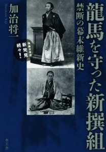  龍馬を守った新撰組 禁断の幕末維新史／加治将一(著者)