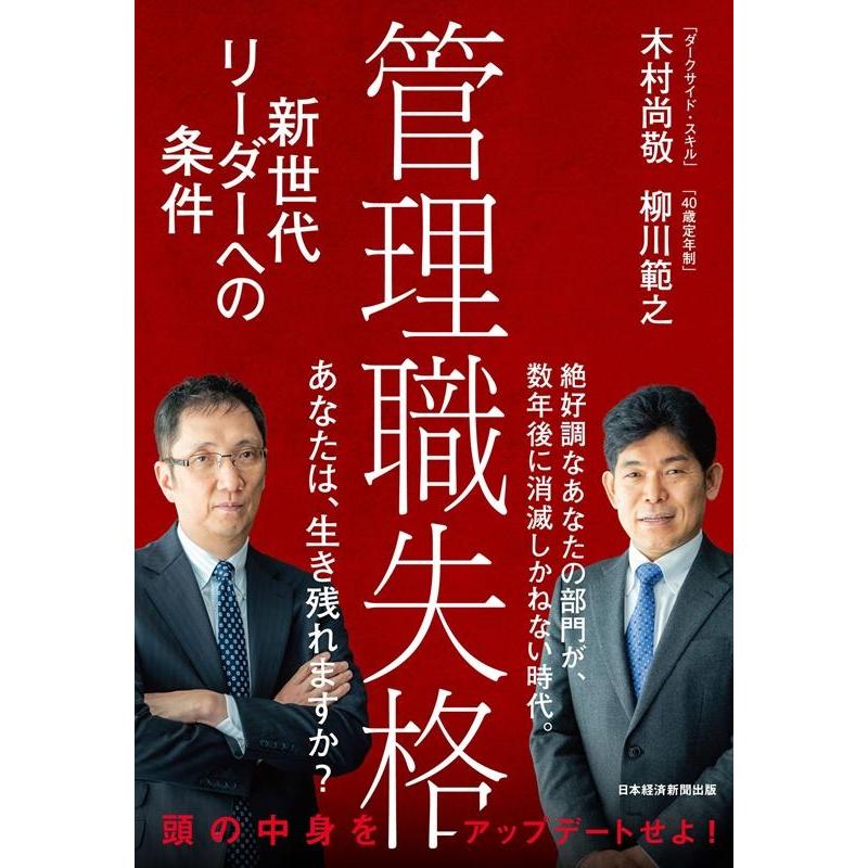 管理職失格 新世代リーダーへの条件 木村尚敬 著 柳川範之