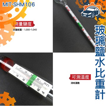 儀特汽修 Mit Shm106 比重計含溫度玻璃鹽水比重計1 000 1 060 海水鹽分海水比重計食品鹽分計 Yahoo奇摩超級商城 Line購物