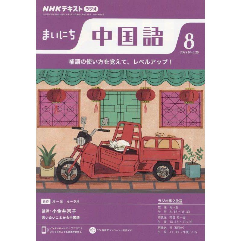 NHKラジオまいにち中国語 2022年 08 月号 雑誌