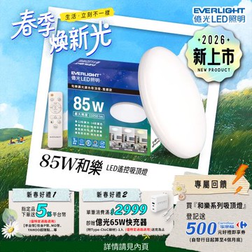 【EVERLIGHT億光】10-11坪 85W 和樂 遙控/壁切 LED 調光調色吸頂燈(雅緻款)