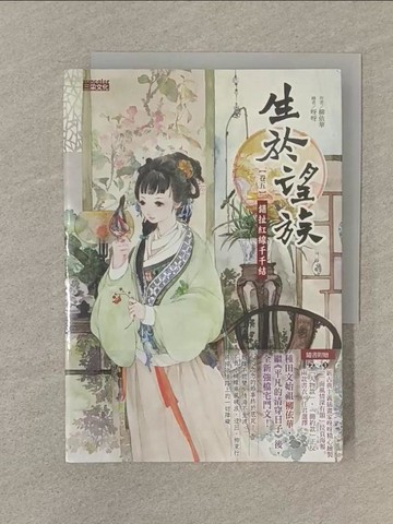 【書寶二手書T1／一般小說_SOH】生於望族5_同捆特裝版_柳依華