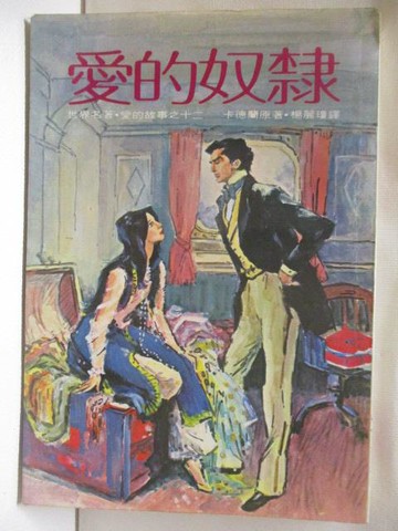 【書寶二手書T3／言情小說_OKX】愛的奴隸_卡德蘭