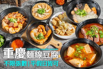 【台北】重慶麵線豆腐 #GOMAJI吃喝玩樂券#電子票券#中式