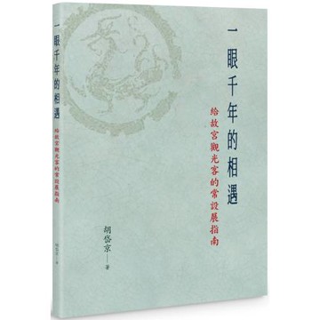 一眼千年的相遇：給故宮觀光客的常設展指南