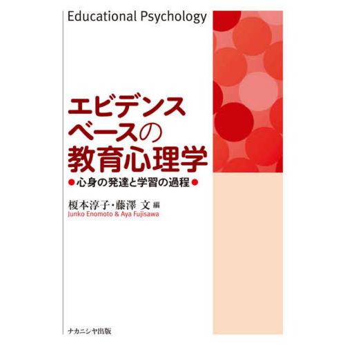 エビデンスベースの教育心理学 心身の発達と学習の過程