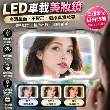 好物優選 汽車化妝鏡 化妝鏡 三色調光 3倍放大 遮陽板化妝鏡 車用LED化妝鏡 高清鏡面 智慧光屏 LED三色燈化妝鏡