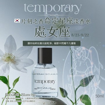 【今日香氛研究所 】💎處女座韓系命定香水💎韓國Temporary片刻之香淡香水-晨白詠頌  Blanche 50ml｜被晨光吻過的純白氣息 花香與粉感輕柔展開，以檀香與香草收尾