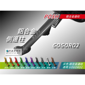 POSH |  GOGORO2 鋁合金邊柱 灰色 側柱 側架 側邊柱 邊柱 適 UR1 EC05 AI-1 GGR S3