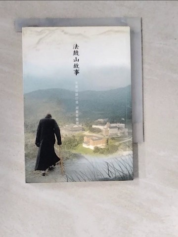 【書寶二手書T4／宗教_WV1】法鼓山故事_聖嚴法師